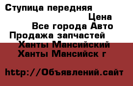 Ступица передняя Nissan Qashqai (J10) 2006-2014 › Цена ­ 2 000 - Все города Авто » Продажа запчастей   . Ханты-Мансийский,Ханты-Мансийск г.